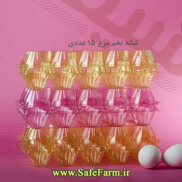 ظرف و شانه تخم مرغ 15 عددی سیف فارم