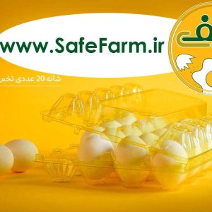 ظرف تخم مرغ 20 عددی